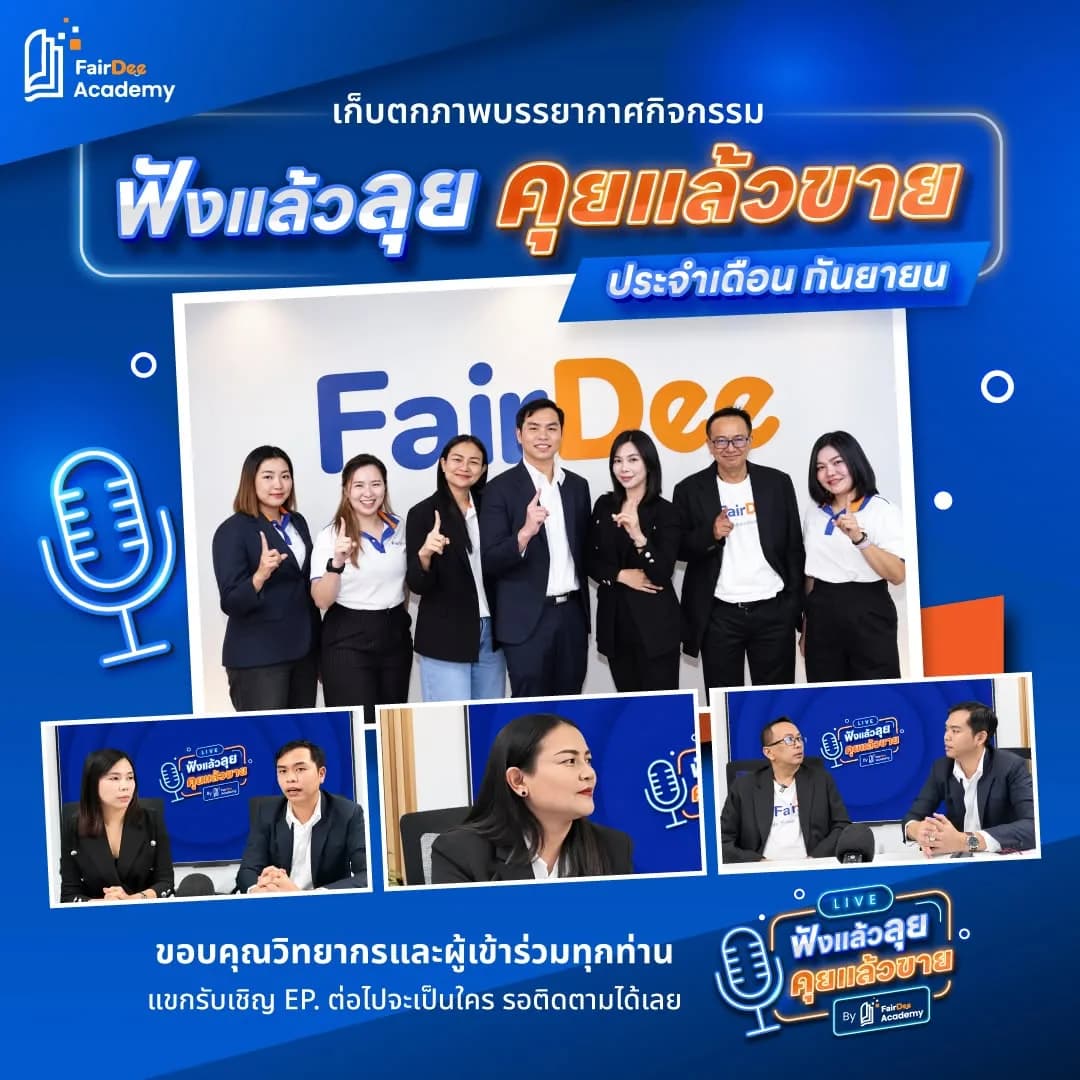 รายการ ฟังแล้วลุย คุยแล้วขาย