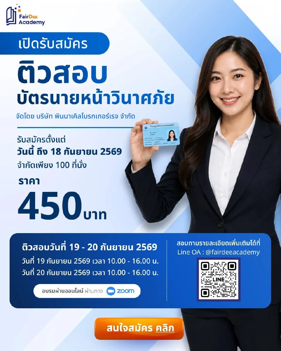 ติวสอบ บัตรนายหน้าวินาศภัย